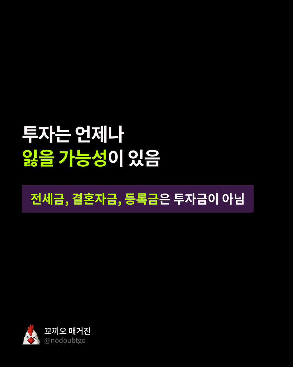 kkokkio's tweet photo. 사회 초년생이 재테크 할 때 꼭 알아야 할 것들

요즘 유튜브나 SNS만 보면 나만 빼고 다 주식이나 코인으로 돈 버는 것 같을거임. 

근데 섣불리 들어 갔다가 후회하는게 이쪽 세계임.

사회 초년생일수록 아래의 기본기를 먼저 익히는 것을 추천함.

1. 투자보다 방어가 먼저임

비상금 없으면 하락장에 못 버티고 손해 보고 팔게 됨. 
생활비 3~6개월치는 현금으로 깔고 가야 함.

카드론·현금서비스·대출 같은 고금리 빚 있으면 그거 갚는 게 웬만한 투자 수익률보다 확실함. 

이자 15% 갚는 게 곧 15% 버는 거임.

2. 내가 뭘 사는지 모르면 사면 안 됨

남이 좋다니까 따라 사는 게 제일 위험함.

특히 레버리지는 손대지 마셈. 변동성 뻥튀기에다 오래 들고 있을수록 가치가 깎이는 구조라, '레버리지 장투'는 애초에 성립이 안 됨.

3. 잃어도 생활이 안 무너지는 돈으로만 해야 함

전세금, 결혼자금, 등록금은 투자금이 아님.

몰빵보다 분산하고, 한 번에 넣기보다 나눠 넣는게 중요함. 

투자는 맞히는 게임이 아니라 살아남는 게임임.

4. 수수료랑 시간

짧게 자주 사고팔수록 수수료·세금이 수익을 갉아먹음.

반대로 시간은 가만히 두면 복리로 내 편이 됨.

정리하면 이거임.

빚부터 갚고, 비상금 깔고, 이해하는 것만, 잃어도 되는 돈으로, 나눠서, 오래.

재미없어 보이는데 이게 30년 살아남는 사람들의 공통점임 😌