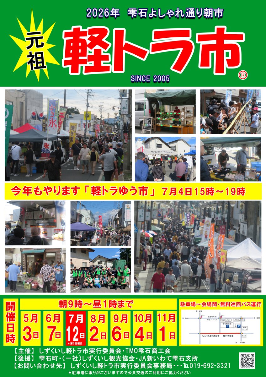 shizukukouhou's tweet photo. 【今週末は軽トラ市🚚】
7月12日（日）は元祖！しずくいし軽トラ市！💡

雫石よしゃれ通り商店街を会場に、
荷台いっぱいに商品を積んだ軽トラックが
ずらりと並びます！

ぜひご来場ください！✨
#雫石町 #軽トラ市 https://t.co/yf88wLRNRS