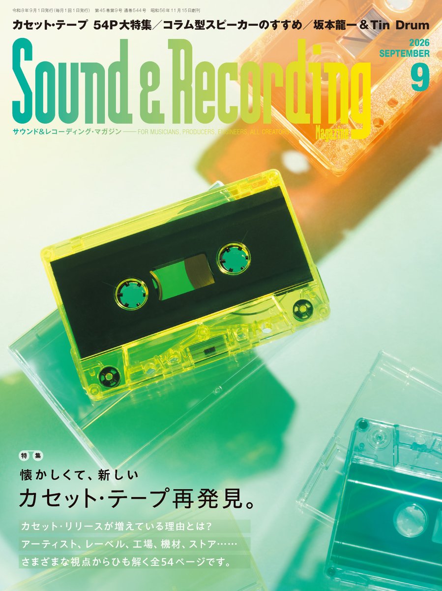 予約開始】サンレコ2026年9月号はカセット・テープ総力特集！なぜ今