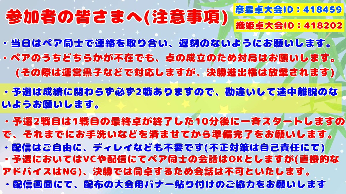 jun3358's tweet photo. 【彦星く卓の皆様へ】（全卓リマインド）
本日の天笹杯ですが、２１時に一斉スタートとなりますので５分前には準備完了をお願いします🎋
改めて注意事項もご確認のうえ、織姫と共有願います✨

@lostman_1031 
@uuse826 
@kanata_84012301 
@namaesuranakutE 

#一心たん助
#ウザク式
#天笹杯 https://t.co/oD7SDbFrKS
