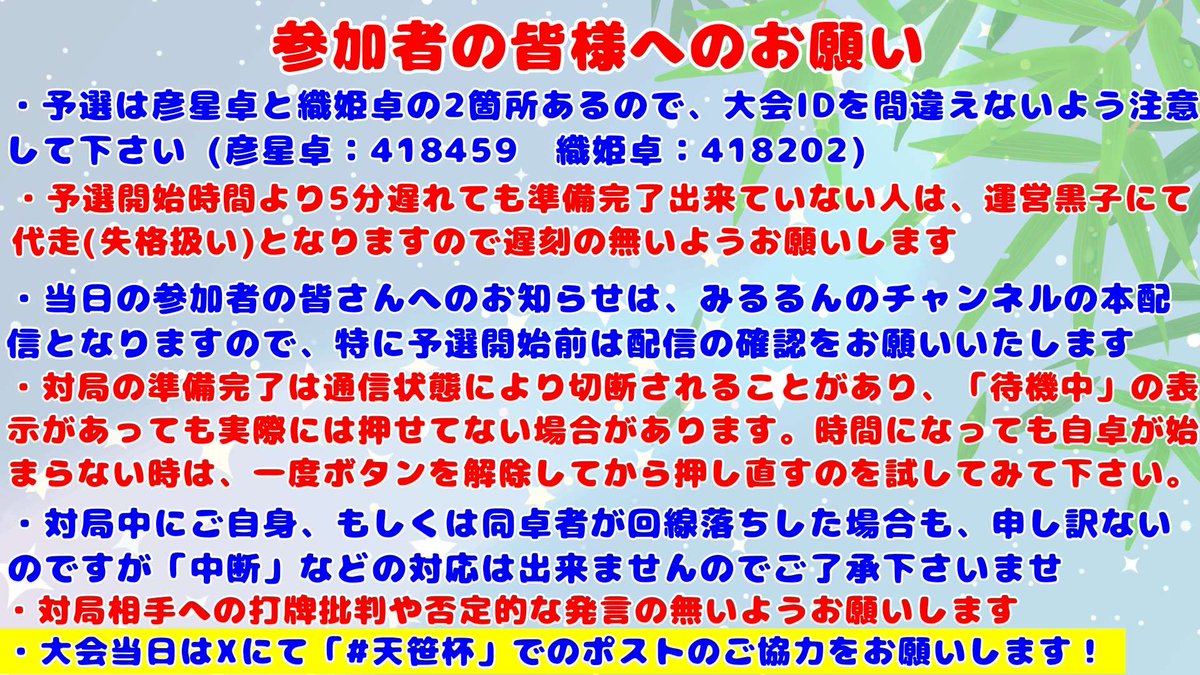 jun3358's tweet photo. 【彦星く卓の皆様へ】（全卓リマインド）
本日の天笹杯ですが、２１時に一斉スタートとなりますので５分前には準備完了をお願いします🎋
改めて注意事項もご確認のうえ、織姫と共有願います✨

@lostman_1031 
@uuse826 
@kanata_84012301 
@namaesuranakutE 

#一心たん助
#ウザク式
#天笹杯 https://t.co/oD7SDbFrKS