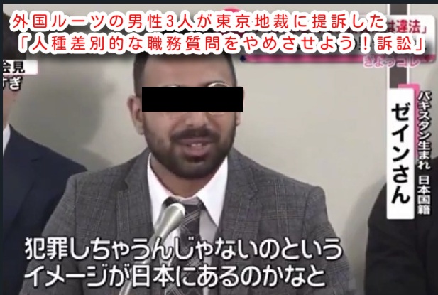 qsfkbwIhuWLhnjI's tweet photo. 帰化パキスタン人ら３人、職質差別訴訟（1人330万円の賠償総990万円と違法確認）
★これが認められたら、日本の警官は外国人に職務質問できなくなる可能性もある。

■2024年1月29日、外国ルーツの男性3人が東京地裁に提訴した
「人種差別的な職務質問をやめさせよう！訴訟」。

原告らは、外見や人種を基準に選別的に捜査対象とする「レイシャル・プロファイリング」（人種・外見に基づくプロファイリング＝選別捜査）が繰り返されたと主張します。

これは、警察が異常挙動のない人々を肌の色や容姿だけで「怪しい」と判断し、職務質問を集中させる運用を指します。

原告側はこれを憲法13条・14条および人種差別撤廃条約違反とし、1人330万円の賠償（総990万円）と違法確認を求めています。

原告側は元警察官証言などで「外国人イコール怪しい」という運用を指摘。
被告側は「組織的プロファイリングはなく、個別の不審事由に基づく」と反論しています。
裁判は2026年6月時点で進行中です。

■この訴訟で原告主張が認められた場合の影響は極めて大きい。

外見・人種を主理由とした職質が違法となれば、警職法2条の合理判断が厳格適用され、警官の心証中心の現場運用に強い制限がかかります。 

警官の「心の中」を「差別ではない」と証明するのは事実上不可能です。

これが認められたら、実質的に日本の警官は外国人に職質できなくなるでしょう。
警官が賠償リスクを恐れて外国人（風）への声かけを避ける萎縮効果は必至です。

結果、日本の治安は悪化します。 日常的な職質が犯罪抑止力として機能している中で、これが失われれば不法滞在・薬物・窃盗などの予防が著しく難しくなり、街頭での犯罪機会が増大する恐れが極めて高くなります。

現場警察官が「外国人関連事案に触れない」方向に傾けば、公衆の安全が損なわれるのは明らかです。

■英国の事例はこの危険性を如実に示しています。
2025年12月、サウサンプトンで18歳の英国人大学生ヘンリー・ノワクさんがインド人の男に刺殺されました。

加害者は「人種差別被害者だ」と虚偽主張。警察はこれを信用し、瀕死の被害者に手錠をかけ救命を遅らせ、被害者は死亡しました。

映像公開後、警察は謝罪し警官が調査を受けましたが、「差別主義者と呼ばれないか」という恐れが判断を歪めた典型例です。

日本も英国のようになりたいのか。この訴訟の行方次第で実質的に外国人に職質できなくなり、日本の治安は悪化するリスクは深刻です。