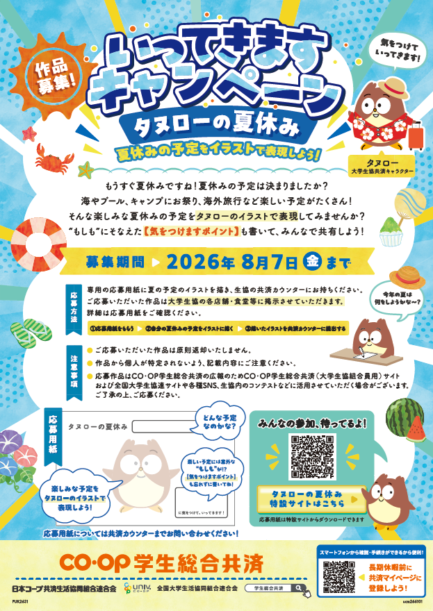 hucoop's tweet photo. いってきますキャンペーン　タヌローの夏休み開催中！

もうすぐ夏休みですね🎵
海やプール、キャンプにお祭り、海外旅行など楽しい予定がたくさん🏄‍♀️
そんな楽しみな夏休みの予定をタヌローのイラストで表現してみませんか？
詳しくは⇒https://t.co/rlWc93kKSa https://t.co/lmQ0sxBtBh