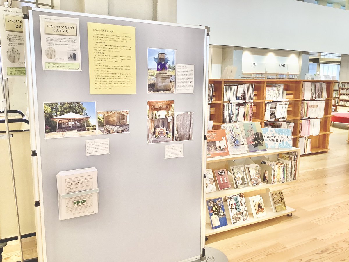 osaki_lib720's tweet photo. ＊郷土コーナー展示9の紹介＊
「いたいの いたいの とんでいけ お江戸のくらしとお医者さん」という特集を行なっています。江戸時代の民間療法と医術について知ることができる展示です。ガラスケースの展示には当時の丸薬や医学関連の古文書を展示しています。ぜひご覧ください。#大崎市図書館 https://t.co/OtbgVGGvXF