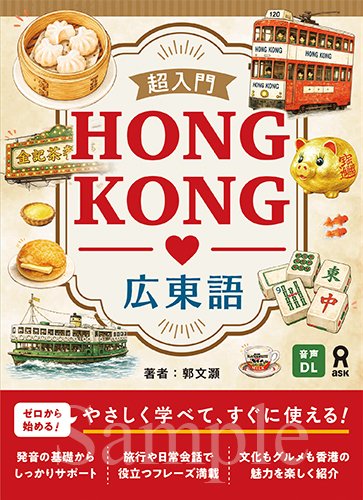 AtoTenpo's tweet photo. 【新刊・予約受付中！】 🇯🇵🇭🇰
待望の広東語入門書が登場🎉 
『超入門 HONG KONG 広東語』著：郭文灝
香港映画、推し活、旅行、グルメ、街歩き…… 
好きなカルチャーを入口に、文化もフレーズもまるごと楽しく学べる1冊です！
📚 詳細・ご予約はこちら👇
🔗https://t.co/OFGLja1YGy
#広東語 #香港 https://t.co/jFlGm4j7Zk