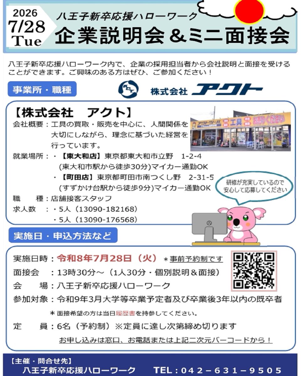 企業説明会＆ミニ面接会」のお知らせ 【企業】株式会社アクト 様