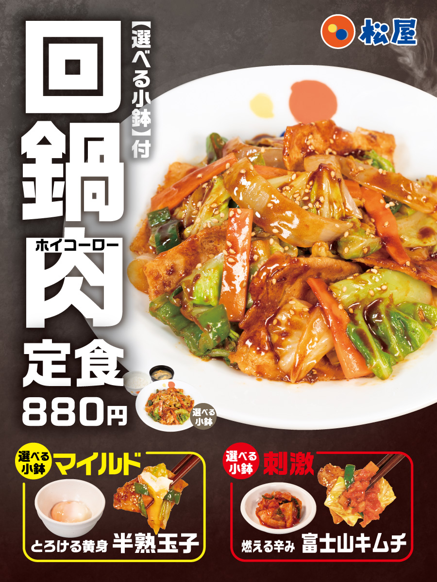 matsuya_foods's tweet photo. 2026年7月14日（火）10時より「回鍋肉」発売🎉

松屋の大人気本格中華メニューが今年も復活(´｡• ᵕ •｡)

1日に必要な野菜の1/2が摂れる栄養満点のメニューです！

この機会にぜひご賞味ください！ https://t.co/cDbcllE7Rp
