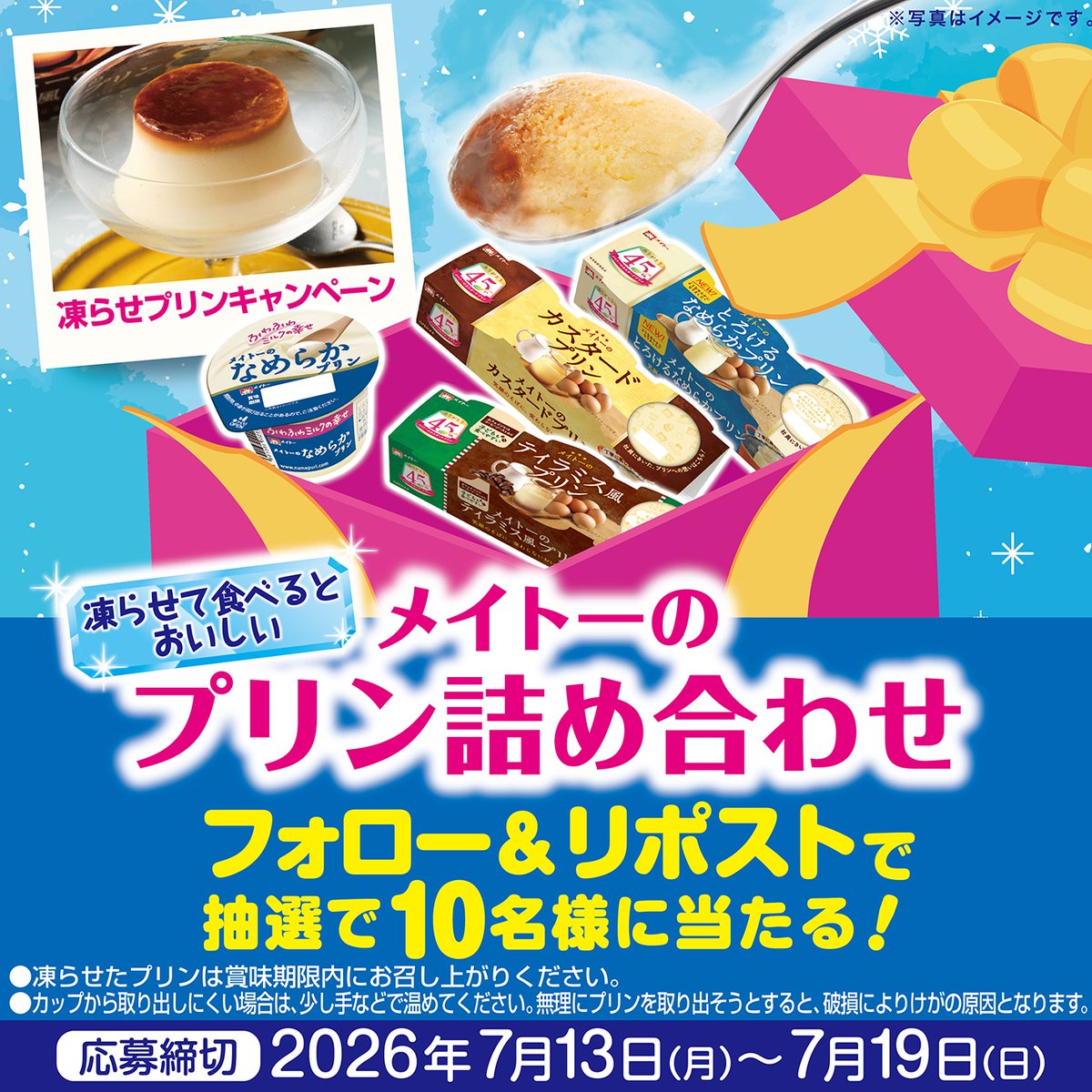 meito_kyodomilk's tweet photo. 🏖️夏にぴったり！#凍らせプリン🍮キャンペーン🏖️

協同乳業のプリンは凍らせて食べるとおいしいこと、皆さんご存知ですか？
夏の暑い時期は凍らせたプリンを食べてひんやり涼しく夏を乗り切りましょう✨

凍らせて食べるとおいしいプリン詰合せがフォロー＆リポストで当たります🎯
ぜひご応募ください❣