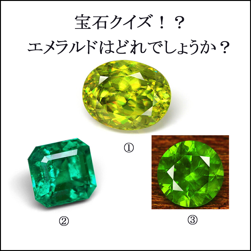 jewel_climb's tweet photo. 『宝石クイズ！？　エメラルドはどれでしょうか？』

本日の宝石クイズはかのクレオパトラも愛したとされるエメラルド！
みなさまはこの３石の中のどれがエメラルドだと思いますか？

ちなみに、登場しているのはエメラルド、グリーンスフェーン、ロシア産デマントイドガーネットです。 https://t.co/NVDKEFnBMC