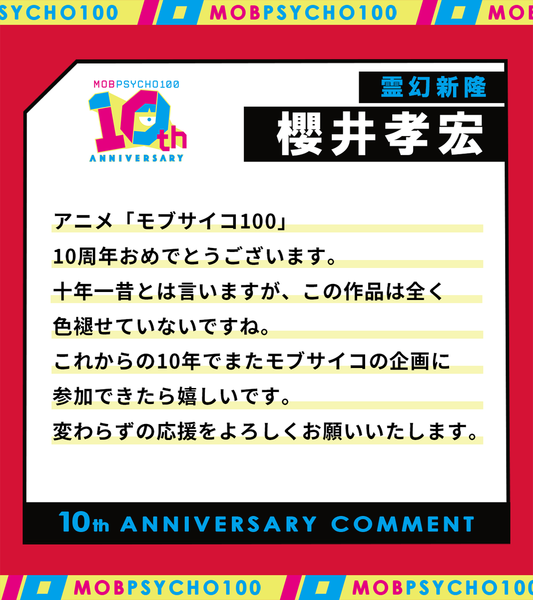 mobpsycho_anime's tweet photo. 🎉 #MobPsycho10th
10周年を記念して、霊幻新隆役 #櫻井孝宏 さんより、お祝いコメントが到着！

A special anniversary message from Takahiro Sakurai, the voice of Arataka Reigen, has arrived! https://t.co/6t029fQkXu