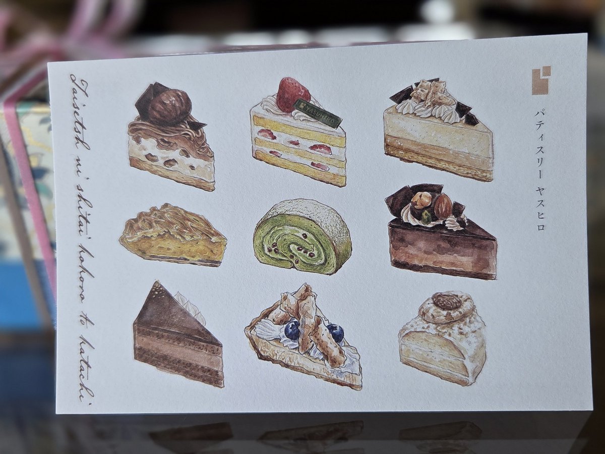 yasuhiro_shop's tweet photo. 八戸のデザイナー・花田さんが当店のケーキを絵にしてくれました。

私たちが作るお菓子には、ひとつひとつに想いがあります。それを丁寧に汲み取って描いてくださったことに、心から感謝しています。

だからこそ、この絵はがきは私にとって特別な一枚です。

店頭でぜひ手に取ってみてください。

♯花田　♯ヤスヒロ　

(ケーキの撮影は八戸のフォトグラファー、コディカスタジオの山本様撮影です。)