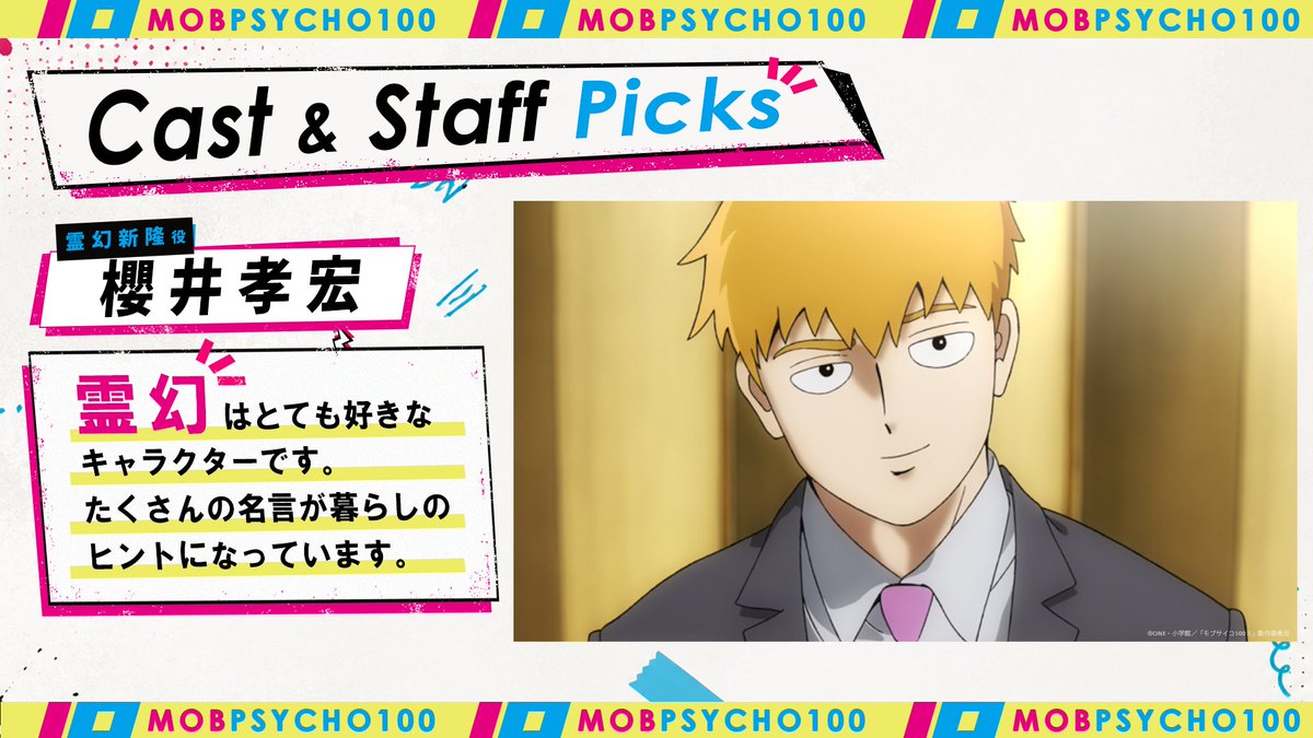 mobpsycho_anime's tweet photo. ✨ Cast &amp; Staff Picks

霊幻新隆役・櫻井孝宏さんの“推しキャラ”👀
Takahiro Sakurai's favorite character 👀

#Mobpsycho10th https://t.co/i9ZqCifYYK