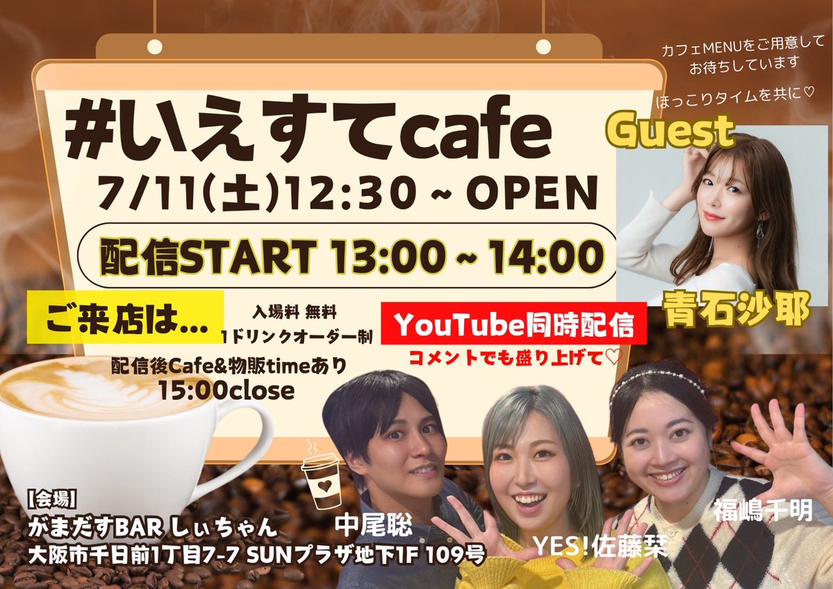chiakidon12's tweet photo. おはようございます！
明日￼7月11日は #いえすてcafe 
沙耶ちゃんがゲストに来てくれます♡
お便りも募集中✨
テーマ
『明後日人生が終わるなら明日1日どう過ごす？』
『沙耶さんにお聞きしたいこと』
✉️ yestepradio@gmail.com

そして現地でカフェを楽しみながら配信の様子見に来てください✨ https://t.co/fPHvK41cwa