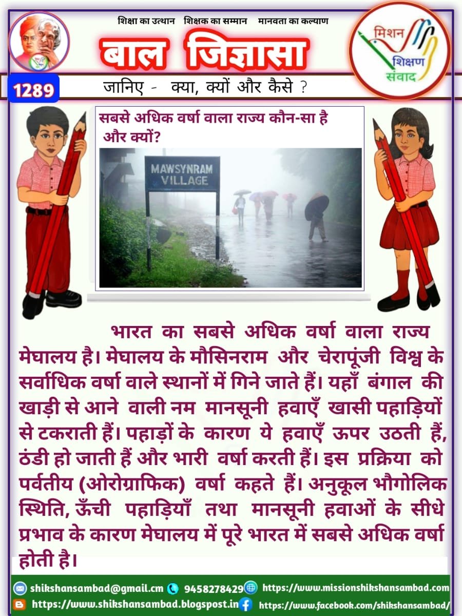 shikshansamvad's tweet photo. 💐🌹सादर प्रणाम!🙏🙏🙏
 विद्यालयों में शिक्षण को सरल, सहज एवं रोचक बनाने के लिए टीम मिशन शिक्षण संवाद के कुछ प्रेरक एवं अनुकरणीय प्रयास-
          -:दैनिक प्रयास:-
✍️1- विद्यालय की शुभ शुरुआत के लिए #दैनिक_श्यामपट्ट।
✍️2- बच्चों में जिज्ञासा जगाने के लिए #बाल_जिज्ञासा।
✍️3- बच्चों में संस्कार को सुदृढ़ करने के लिए दैनिक #बाल_कहानी।
✍️4- बच्चों के जीवन को स्वस्थ और सकारात्मक बनाने के लिए #दैनिक_योग_संदेश
✍️5- भारतीय संस्कृति की समझ विकसित करने के लिए #संस्कृत_शिक्षण
✍️6- बच्चों में प्रतियोगी परीक्षाओं की समझ विकसित करने के लिए #दैनिक_क्विज।
✍️7- भारत के महान रत्नों को जानने एवं नमन करने हेतु दैनिक #भारत_के_महान_रत्न।
✍️8- शिक्षण को सरल, सहज व रोचक बनाने के लिए #TLM_संसार और #काव्यांजलि।
✍️9- शिक्षक एवं विद्यार्थियों में काव्य सृजन की प्रतिभा निखारने लिए दैनिक #काव्य_सृजन।
✍️10- बच्चों की प्रतिभा को पंख लगाने एवं प्रतियोगी परीक्षाओं की निशुल्क तैयारी हेतु दैनिक #ऑनलाइन_शिक्षण।
      -: साप्ताहिक प्रयास :-
✍️1- बच्चों में विषयों की गहरी और स्पष्ट समझ के लिए साप्ताहिक #हिन्दी, #अंग्रेजी, #गणित, #विज्ञान, #सामाजिक_विषय, #तर्कशक्ति, #मानसिक_योग्यता शिक्षण के लिए वर्कशीट एवं वीडियो निर्माण।
✍️2- बच्चों के उज्ज्वल भविष्य के लिए प्रतियोगी परीक्षाओं की तैयारी करवाने के लिए निशुल्क साप्ताहिक एवं मासिक आकलन एवं #मॉडल_टेस्ट_पेपर।
✍️3- बेटियों को प्रेरित और प्रोत्साहित करने के लिए #शक्ति_संवाद 
✍️4- शिक्षकों की प्रेरक गतिविधियों को प्रोत्साहित करने के लिए साप्ताहिक #शैक्षिक_दर्पण संकलन एवं वीडियो निर्माण।
✍️5- बच्चों में तर्कशक्ति का विकास करने के लिए #बाल_पहेली
✍️6- भारत की भौगोलिक एवं सांस्कृतिक विरासत की जानकारी के लिए #भारत_दर्शन।
          -: मासिक प्रयास :-
✍️1- शिक्षकों की विविध प्रतिभाओं को संकलित, संयोजित एवं प्रोत्साहित करने के लिए मासिक संकलन "#शिक्षण_संवाद"।
निशुल्क एवं निस्वार्थ स्वैच्छिक स्वयंसेवी सेवा के रूप में-
"हम सब का है यही प्रयास।
 भारत बने विश्व में खास।।"
✍️सादर🙏🙏🙏
विमल कुमार 
मिशन शिक्षण संवाद 
@myogiadityanath
@thisissanjubjp
@SarvendraEdu 
@basicshiksha_up @bsa_aligarh72 @dr_bsa
@Aamitabh2 @DmSambhal @DMAuraiya  @bsa_unnao @BsaJalaun @BsaChitrakoot  @pushkardhami @dpradhanbjp
@ncert @scert_up @EduMinOfIndia @UNESCO @rajeduofficial @scertbihar @SCERT2021