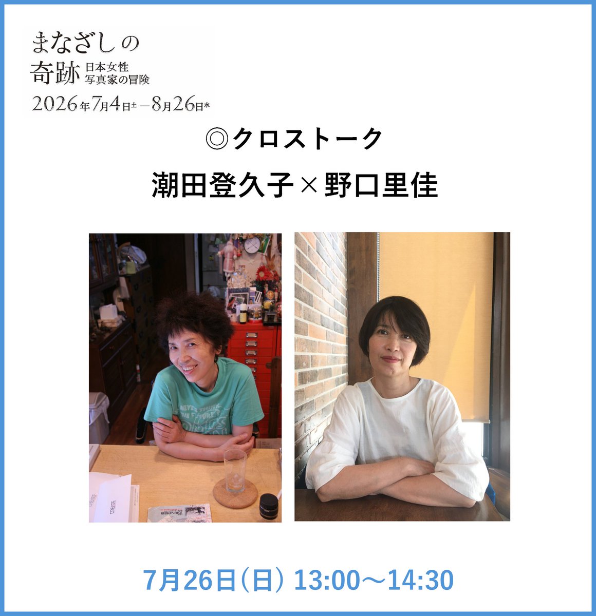 BunkamuraMuseum's tweet photo. ＼申込受付中！／トークイベント
【まなざしの奇跡　日本女性写真家の冒険】

出展作家による必聴トーク。本展で初めて実現する組み合わせも！
(敬称略)

◎クロストーク：やなぎみわ×片山真理
写真、美術という枠組みを超え、舞台の作演出や野外劇の上演など、ジャンルを超えて幅広く活動するやなぎ氏と、自身の身体を模したオブジェを用い、幼い頃より親しんだ裁縫やコラージュを活かしたセルフポートレートを制作する片山氏。初対談のお二方による貴重なクロストークをお見逃しなく！
📅7月12日（日）14:00〜15:30（受付13:30〜）※要予約

◎クロストーク：潮田登久子×野口里佳
身近な対象を淡々と観察し、ひとつひとつ記録するようにシャッターを切る作品が印象的な潮田氏と、身近にある小さな命の営みから、遠い宇宙の壮大なスケールまで、独自の視点と透明感のある色彩で表現する野口氏。初対談のお二方による貴重なクロストークをお見逃しなく！
📅7月26日（日） 13:00～14:30（受付12:30～）※要予約

◎クロストーク：川内倫子×朝吹真理子（小説家）
本展クロストーク企画の最後を飾るのは、川内倫子×朝吹真理子。
淡くやわらかい光と色調の中で、生と死、光と影といった日常に存在する両極かつ隣り合わせの要素を独自の世界観で表現し続ける川内氏。そして2009年『流跡』でデビューし、同作で翌年のBunkamuraドゥマゴ文学賞を最年少受賞、やわらかな文章を用いながらも静かに深く人間の内面を見つめ続ける朝吹氏。
写真家と小説家という異なるステージで活躍して来たお二方による貴重な機会をお見逃しなく。
📅7月26日（日）16:00～17:30（受付15:30～）※要予約

会場：ヒカリエホール『まなざしの奇跡』展 特設会場
定員：100名
参加費：500円(税込)　※「まなざしの奇跡」展のチケット料金は含まれておりません。展覧会をご鑑賞の方は別途鑑賞券のご購入をお願いいたします。

★ArtStickerで申込受付中！お申込は展覧会HPをご覧ください。

🎫30歳以下の方は「U-30割」でさらにお得にご鑑賞いただけます。
（鑑賞券：1,500円　※税込）

「まなざしの奇跡　日本女性写真家の冒険」
📅7/4（土）～ 8/26（水） ※会期中無休
🕐10:00 ～ 19:00（最終入場 18:30）
📍ヒカリエホール(渋谷ヒカリエ9F)
✅詳細はプロフィールTOPの展覧会HPから

#まなざしの奇跡展 #日本女性写真家の冒険 #Bunkamuraザミュージアム #ヒカリエホール  #ImSoHappyYouAreHere