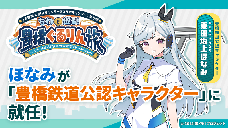 ekimemo's tweet photo. 『ＪＲ東海×「駅メモ！」シリーズコラボキャンペーン第5弾 ちわと巡る！豊橋ぐるりん旅 ～ルナ・メロ・ななとつなぐ笑顔のレール～』のご好評を受け、豊橋鉄道より「ほなみ」が「豊橋鉄道公認キャラクター」に就任！本日よりコラボグッズも販売開始♪詳細はゲーム内お知らせをご確認ください🪄#駅メモ https://t.co/nF6o8E2Kwz