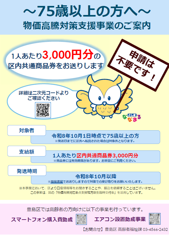 city_toshima's tweet photo. ／
高齢者のための物価高騰対策支援事業✨
＼

令和8年10月1日時点で、
豊島区に住民登録がある75歳以上の方へ
3,000円分の区内共通商品券をお送りします！

申請手続きは不要です。
令和8年10月以降にお届けします。

▼詳細はこちら
https://t.co/vGbN9ODqLN https://t.co/kdsbe5L5q3