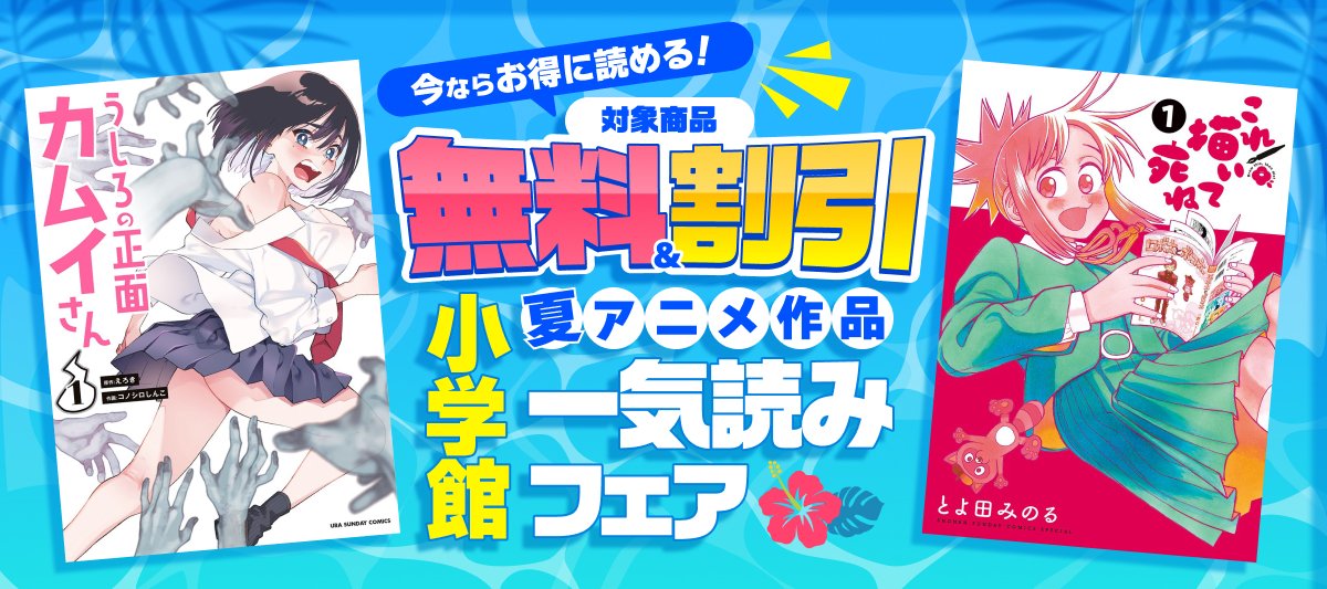小学館 夏アニメ作品一気読みフェア \＼ ✓『うしろの正面カムイさん 
