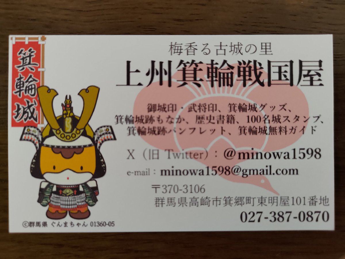 上州箕輪戦国屋」のショップ名刺ができました。 「ぐんまちゃん」の