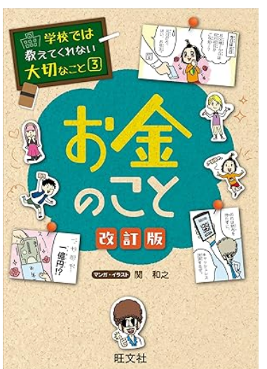 Cutetwin_second's tweet photo. 小3？4年？ちょっと学年忘れたんですけど、長男にこの本を読ませて(話し合って決めたかな)、読書感想文を書いたら、先生からすごく褒められて。

読書感想文のイベント？コンクール？かなんかに送りたいって先生に言われました！

こういうお金のことって学校じゃ教えてくれないし、この本、読みやすそうだったのでおススメですー！

図書館じゃ人気で借りれなかったから、Amazonのkindleで借りたかな🤔
