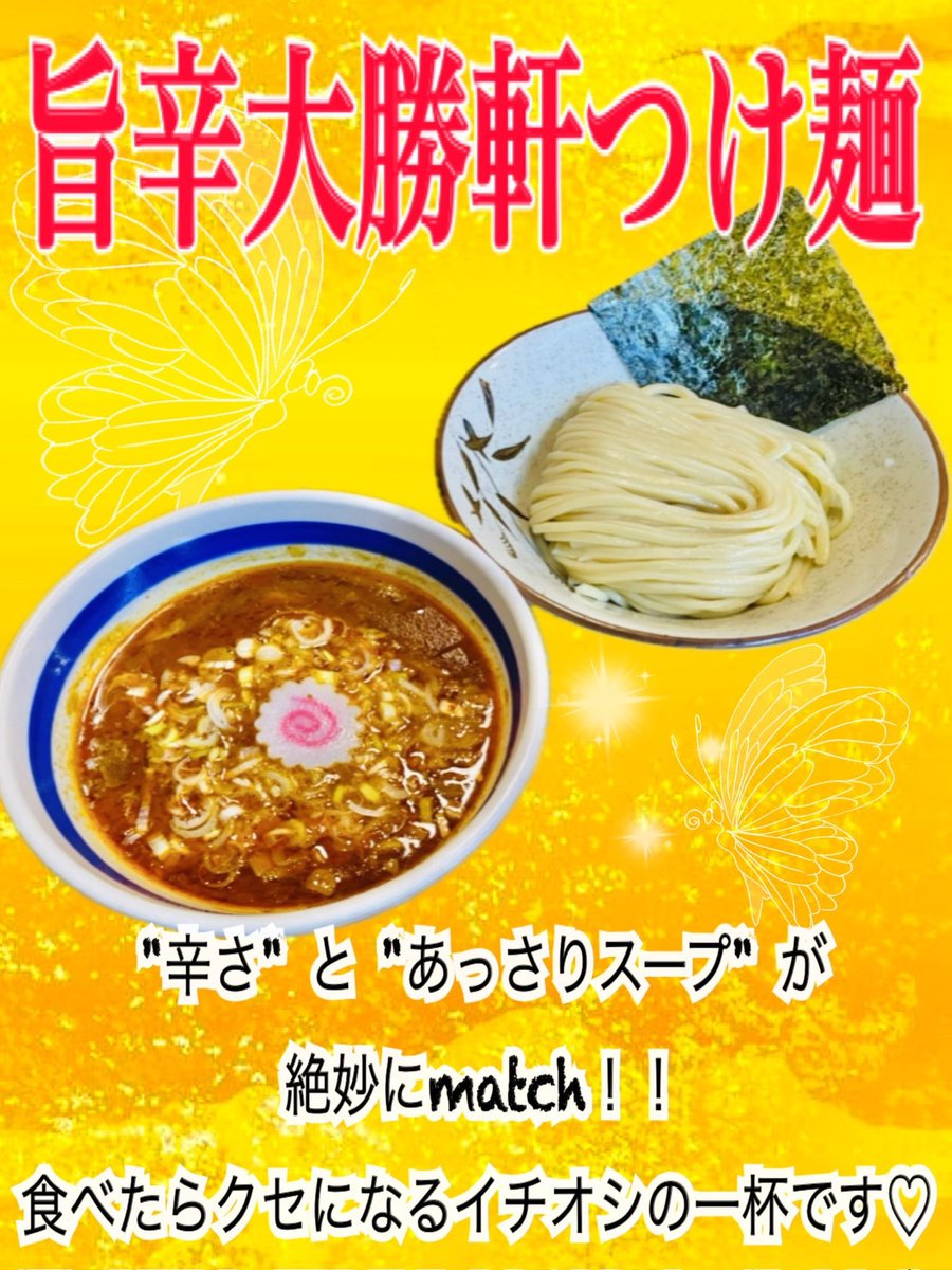ROSSO33045636's tweet photo. おはようございます☀️

今日もRossoは元気に営業致します！

本日の限定は
Rossoの「旨辛大勝軒つけ麺」です

あっさりスープに甘辛さが美味しい😋
寒い日には熱盛もオススメです✨️
 #大勝軒ROSSO https://t.co/EXlffqMNeh