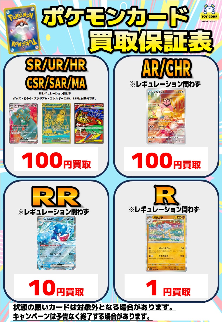 トイコンプアリオ八尾 では定額買取キャンペーンも開催中！ ・SR・UR