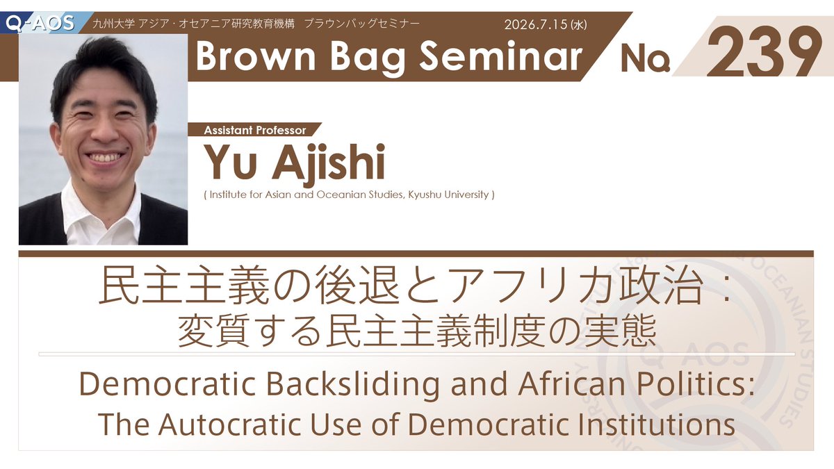 Q_AOS2019's tweet photo. 来週のBBSのお知らせです⚡️⚡️⚡️

第239回『民主主義の後退とアフリカ政治：変質する民主主義制度の実態』
・日時：7月15日（水）12:10～12:50
・発表者：味志 優 助教（Q-AOS）
・キーワード：民主主義の後退、強権化、アフリカ政治、法の支配、法による支配
・参加登録：
https://t.co/PJU0dArpBc https://t.co/iSFwO0SYoF