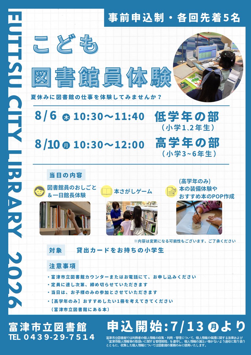 futtsu_library's tweet photo. こども図書館員体験開催

図書館の仕事や1日館長、おすすめ本のPOPづくりなど楽しく図書館の仕事を体験できます
7/13㊊~事前申込開始!
夏休みの思い出作りにもおすすめです!

📅8/6㊍低学年・8/10㊊高学年
🏢富津市立図書館

詳細は画像をご覧ください

＃富津市立図書館 ＃富津市 ＃イオンモール富津 https://t.co/kgwnUfVds9