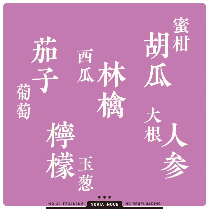 yue9's tweet photo. ぜんぜん関係ない要素でも、サイズと配置で関係あるかのように見せることができます
適当に配置してるように見えますがこの場合、「林檎」と「西瓜」、「茄子」と「葡萄」にそれぞれ何らかの関係があり、かつ「林檎」と「茄子」は同レベルの扱いに見えます
キンドルセールあと３日くらいです https://t.co/3Dqm1iI602