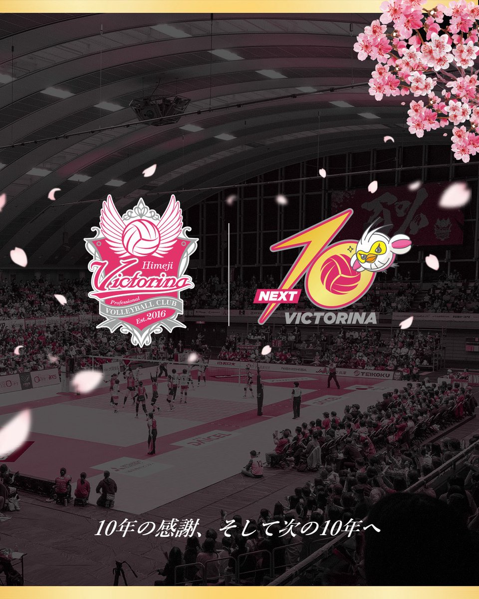 victorinahimeji's tweet photo. 🎉クラブ設立10周年記念プロジェクト
『#NEXT10 』始動‼️
#ヴィクトリーナ姫路 は2026年3月14日にクラブ設立10周年を迎えました✨
これまで支えてくださったスポンサーの皆さま、ファンの皆さま、地域の皆さまへの感謝を胸に、次の10年へ向けた新たな挑戦がスタートします💪🏻🔥
🌸10周年記念ロゴの展開
🌸新ホームアリーナ「大和工業アリーナ姫路」の開業
🌸地域とともに歩み、「姫路から世界へ」を目指すクラブへ
これからも、バレーボールを通じて地域に元気・勇気・夢を届けられるクラブとして挑戦を続けてまいります🏐✨
10周年シーズンを迎えるヴィクトリーナ姫路に、ぜひご期待ください!
▼詳細はこちらから
https://t.co/aljKSmETz8