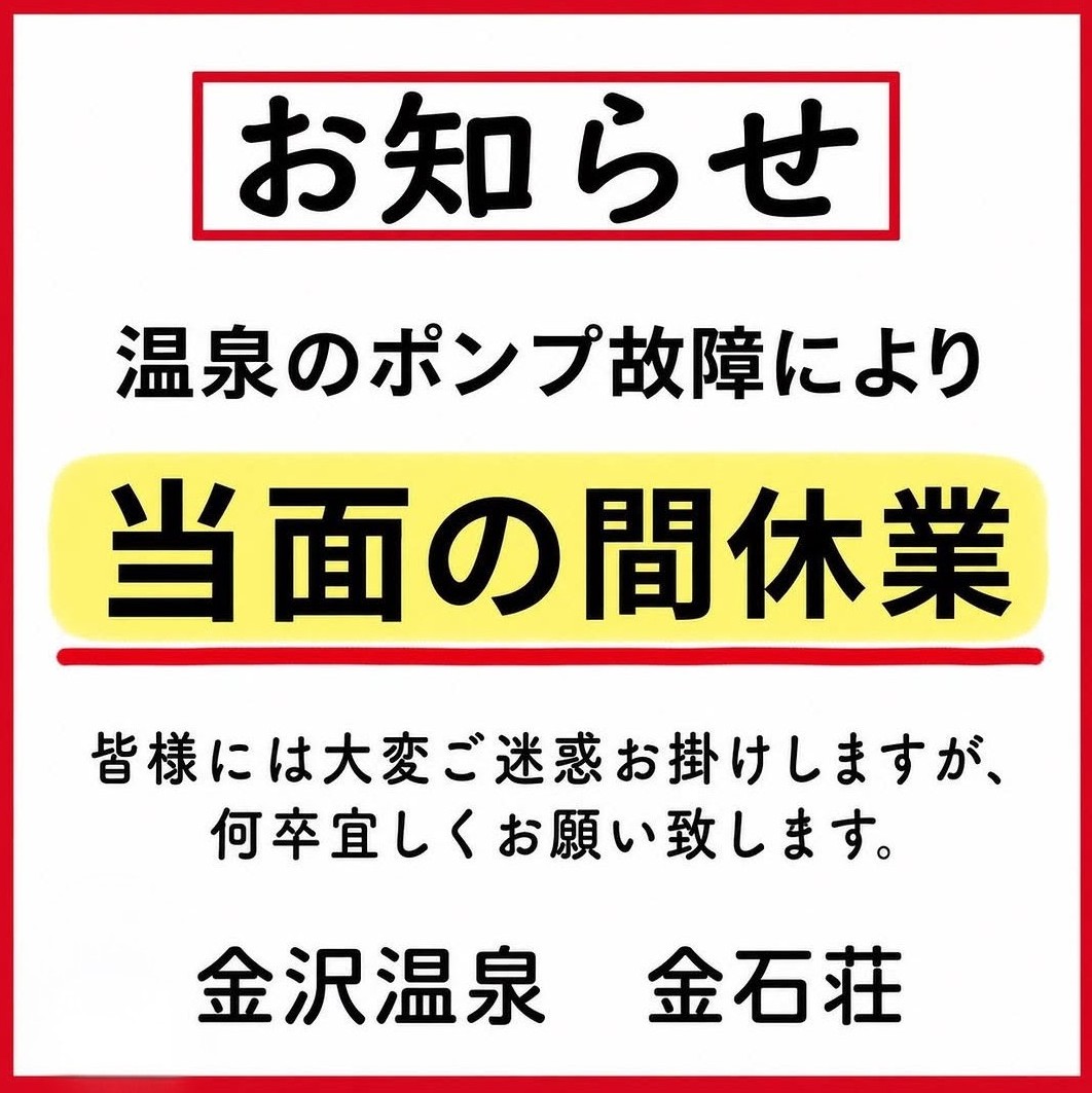 sentoishikawa's tweet photo. 【金沢温泉金石荘（金沢市）臨時休業のお知らせ】

温泉のポンプ故障の為
7/9㈭から当面の間、臨時休業します

復旧作業を進めています。再開まで今しばらくお待ちいただけると幸いです。ご理解とご協力の程よろしくお願い申し上げます。

※各種スタンプラリーは、休業中は押印が無くても受付します。 https://t.co/QxOuzhXf8p