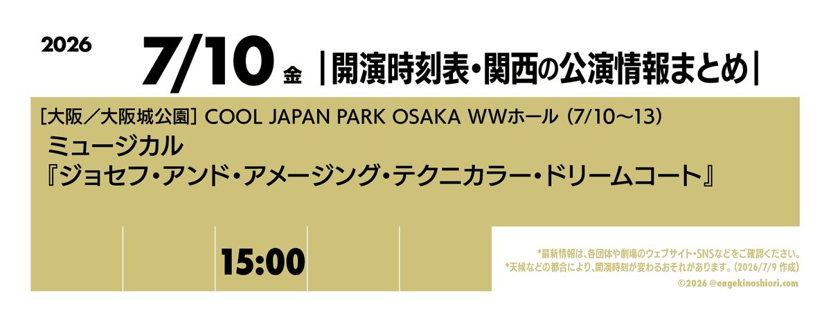 7/10（金） 15:00-】 🎪［大阪／大阪城公園］COOL JAPAN PARK OSAKA WW