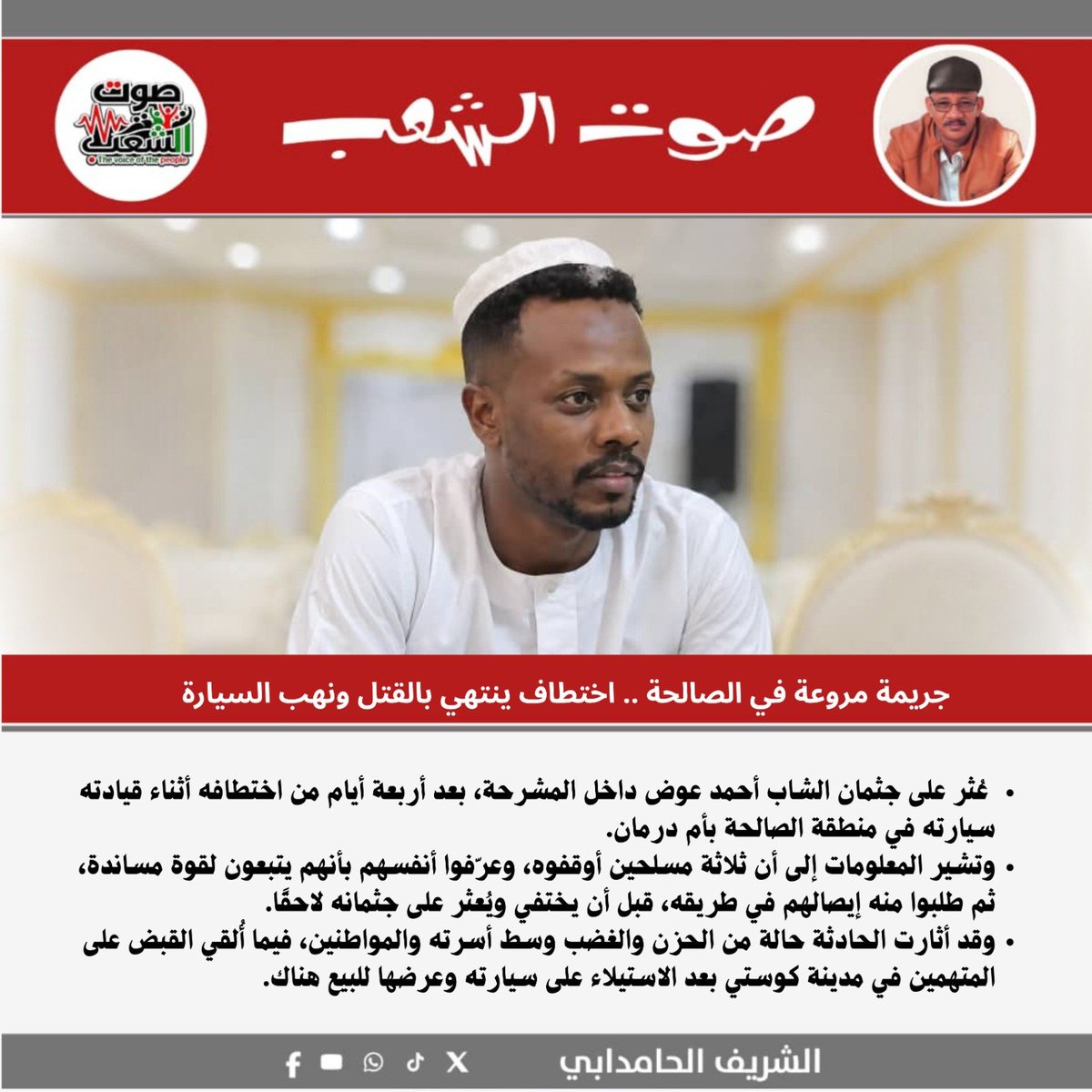 elhamdaby's tweet photo. ⛔ كيف يمكن الحديث عن عودة الحياة إلى طبيعتها ، بينما يفقد مواطن حياته بعد خروجه بسيارته الخاصة ، ثم تُعثر على سيارته معروضة للبيع في مدينة أخرى؟
⛔ الأمن لا يُقاس بالشعارات، بل بقدرة المواطن على الخروج من منزله والعودة إليه سالماً .
⛔ لا معنى للحديث عن الاستقرار إذا كان المواطن يخشى أن تكون رحلته الأخيرة داخل منطقته .
⛔ عندما يصبح الخوف رفيق المواطن في الطرقات ، فإن الحديث عن الأمن يحتاج إلى مراج��ة .
⛔ الأمن الحقيقي هو أن يحيا الإنسان مطمئناً على نفسه وأسرته وممتلكاتهو، لا أن يخرج ولا يعود .
⛔ استمرار الحرب يعني استمرار الفوضى ، ومع الفوضى تتراجع هيبة القانون وتزداد معاناة المواطنين .
⛔ لا يمكن بناء شعور بالأمان في ظل حرب ما زالت تلقي بظلالها على حياة الناس .
⛔ الاستقرار لا يُعلن في البيانات والتصريحات  ، بل يلمسه المواطن في حياته اليومية .
⛔ لا يكفي أن تُفتح الطرق إذا بقي المواطن يخشى على حياته وهو يسلكها .
⛔ كل حادثة من هذا النوع تذكرنا بأن إنهاء الحرب ليس مطلباً سياسياً فقط ، بل ضرورة لحماية أرواح الناس واستعادة الأمن وسيادة القانون .

⛔ إذا كانت مثل هذه الحوادث لا تزال تقع ، فإنها تطرح أسئلة مشروعة حول مستوى الأمن ، وتؤكد أن الوصول إلى استقرار حقيقي يظل مرتبطاً بوقف و إنهاء الحرب، وبناء مؤسسات قادرة على حماية المواطنين وإنفاذ القانون .

#وحدة_صوت_السلام_والثورة 
#المرياع_ماينوم 
#الإقتلاع 
#إرادة_الحركة_الجما��يرية_هي_الحل🇸🇩✌🏻
#ديسمبر_باقية_ومنتصرة