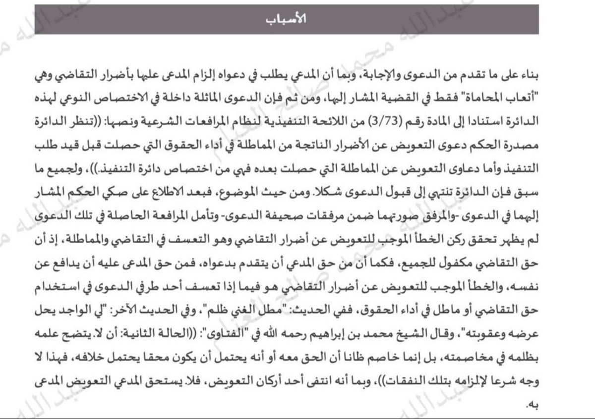 ar0cd's tweet photo. هل يمكن المطالبة بأضرار التقاضي بعد صدور حكم لصالحي؟للمطالبة باضرار التقاضي يجب ان تتوفر اركان المسؤولية الثلاثة كاملة ولا يعني توفرها استحقاقك لطلبك،بل بثبوت التعسف أوالمماطلة في استعمال حق التقاضي"ثبوت الحق في ذاته لا تعني بالضرورة ثبوت مطل المدين في ادائه،لذلك يندر الحكم بها https://t.co/xepaomKEh5