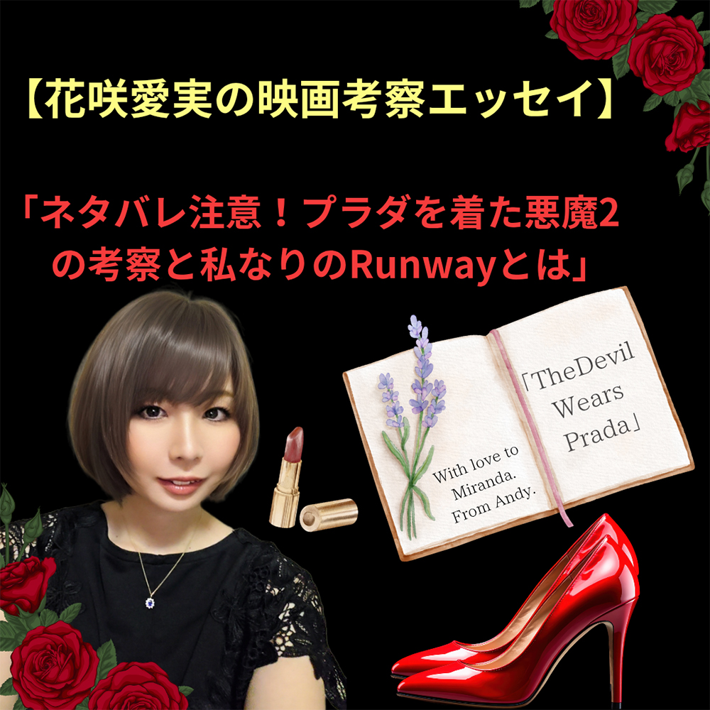 Spinart_4dt's tweet photo. 【ア���ティストの主張・新着】「花咲 愛実・【花咲愛実の映画考察エッセイ】「ネタバレ注意!プラダを着た悪魔2の考察と私なりのRunwayとは」」掲載開始です!
みなさん是非ご覧ください!
#文筆 #映画 #プラダを着た悪魔 #ランウェイ #考察
https://t.co/98iHuQ3o6K https://t.co/WKGVvSptZs