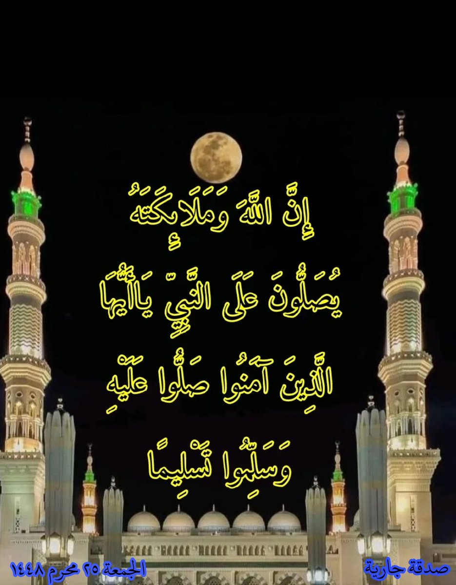 ib_1443's tweet photo. صلوا علىَ خير منْ وَطَّأ الثَّرى
وسلِّمُوا حَتى تَنالوَا المُبتغى
الجمعة ٢٥ محرم ١٤٤٨ https://t.co/4sOT4q17Yd