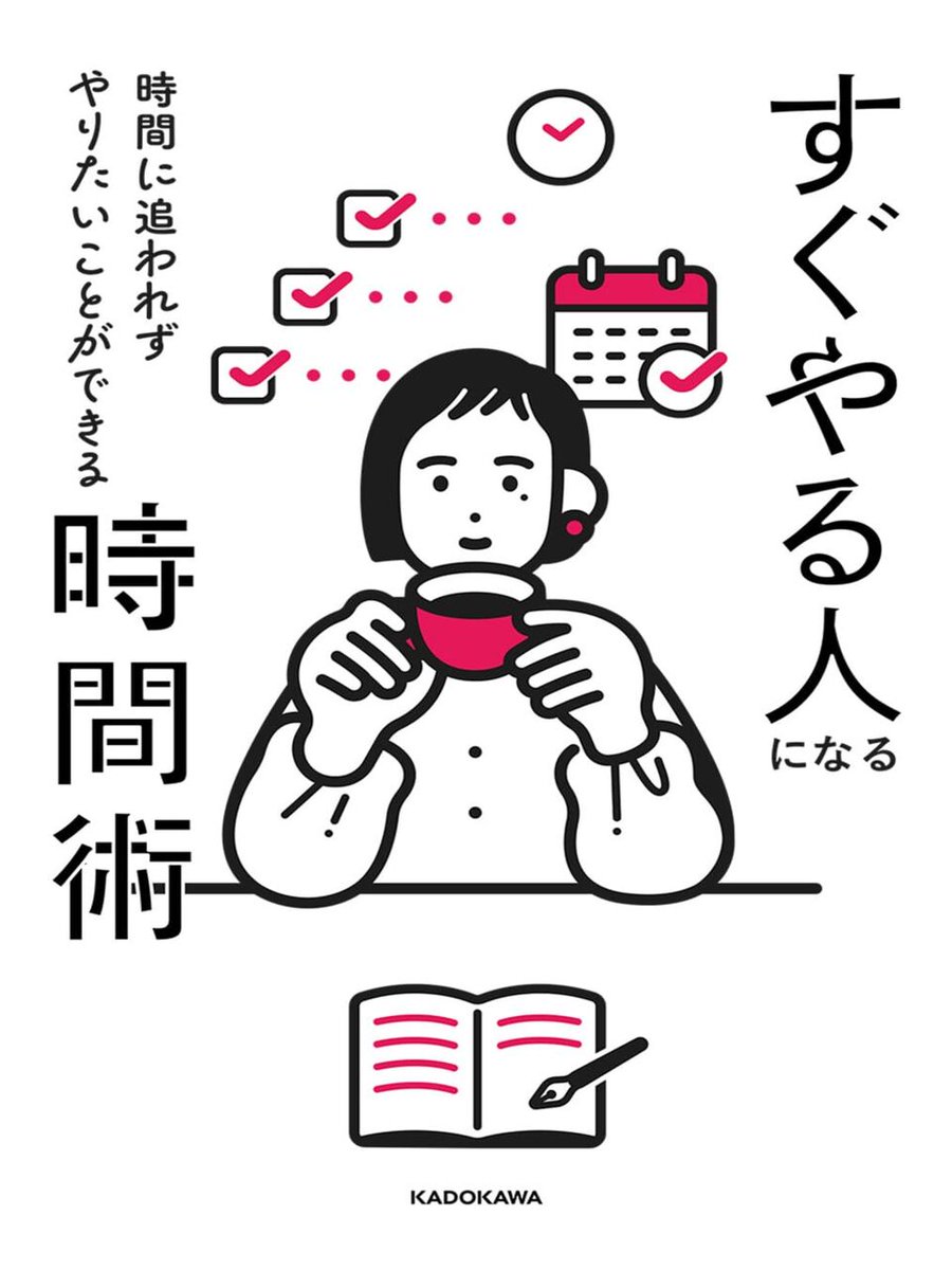 yukihonya's tweet photo. 「本を読みたいのに、今週も読めなかった…」

そう感じたまま金曜の朝を迎えた人へ。

仕事、家事、返信、片づけ。
やることに追われて、夜はスマホを眺めて終わる。

でもそれ、時間がないのではなく
“迷う回数”が多すぎるのかもしれません。

読書時間を取り戻すヒントになるでしょう。

本日紹介の本：『すぐやる人になる時間術』 ( KADOKAWA )

↓↓