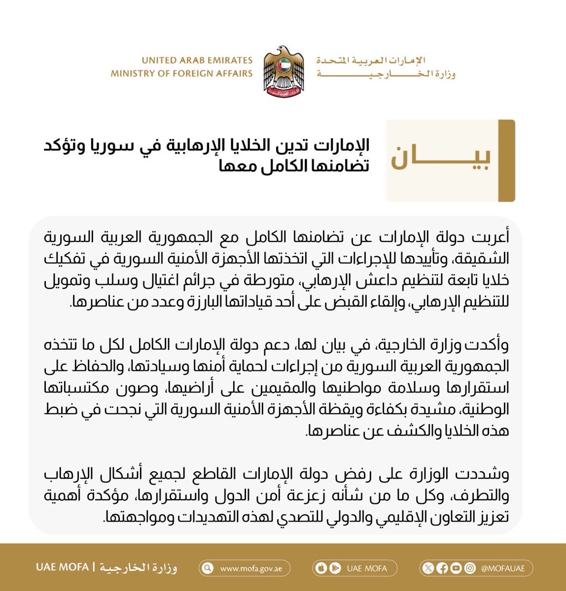 mofauae's tweet photo. الإمارات تدين الخلايا الإرهابية في سوريا وتؤكد تضامنها الكامل معها https://t.co/1zFzFxQkmm