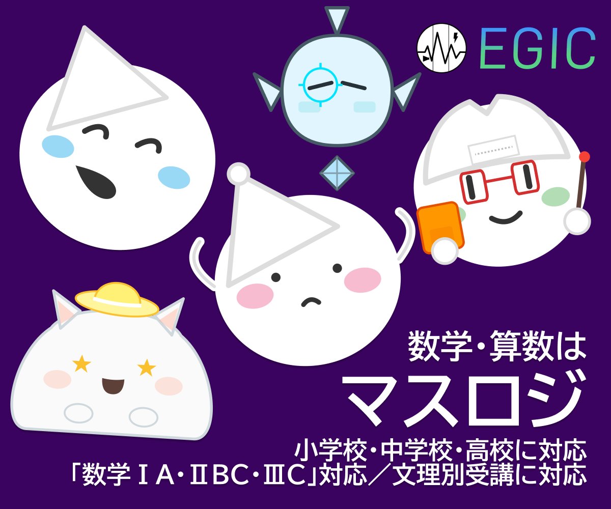 egic_edu's tweet photo. ② #マスロジ
小学校算数から高校数学（Ⅲ・Ｃ）まで網羅した数学学習サイト。公式の暗記ではなく「なぜこの解法になるのか」という数学的思考力を育てるため、今後もアップデートを続けていきます。文系・理系問わ��、本質的な理解を目指す全ての人へ。
https://t.co/tmB7oukFrF 【7月17日公開】 https://t.co/088QOblChn