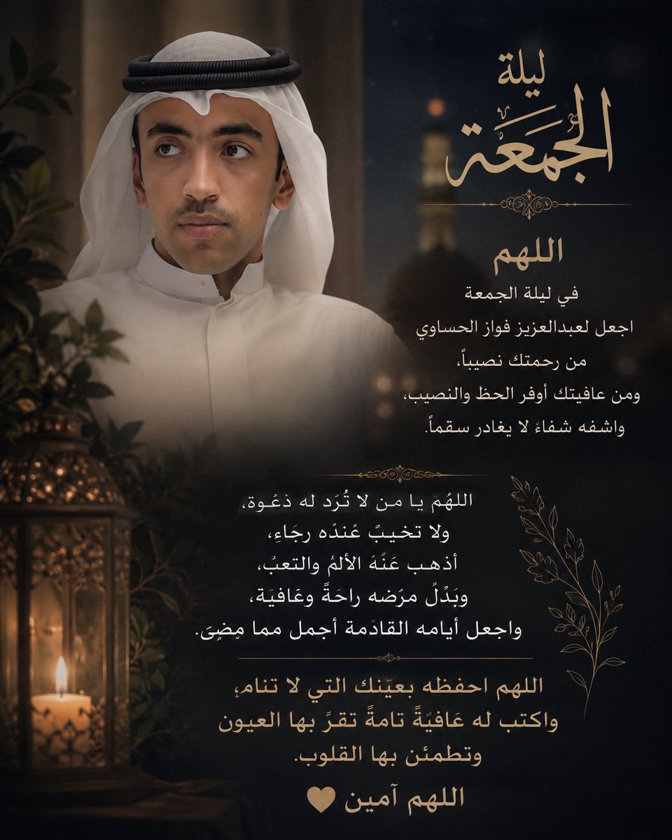hassansaef's tweet photo. اللهم في يوم الجمعة ، وفي هذا اليوم المبارك ، نسألك يا حي يا قيوم أن تشفي عبدالعزيز فواز الحساوي شفاءً لا يغادر سقماً ، وأن تفيض عليه من رحمتك ما يبدّل ألمه راحة ، ومن عافيتك ما يعيد إليه قوته وسلامته.

اللهم يا شافي ، يا كافي ، يا من إذا أراد شيئاً قال له كن فيكون ، أذهب عنه الوجع ، وألبسه لباس الصحة والعافية ، واجعل له في هذا اليوم دعوةً لا تُرد ، ورحمةً لا تُحجب ، وفرجاً قريباً يشرح الصدر.

اللهم إن قلوبنا تعلّقت بكرمك ، فلا تحرمنا بشارة شفائه ، وأقرّ أعين أهله وأحبّته بعافيته ، واجعل هذا اليوم بداية خيرٍ ورحمةٍ وسلام.

اللهم آمين 🤲 

نسألكم الدعاء لعبدالعزيز فواز الحساوي ، فلعلّها ساعةُ إجابة ، ودعوةٌ صادقة تكون سبباً في شفائه.

#عبدالعزيز_فواز_الحساوي #الكويت #ساعه_استجابة #دعاء_المريض #دعاء #دعاء_الاستجابة #ترند #الكويت_الآن #دعاء_اليوم #دعاء_الجمعة