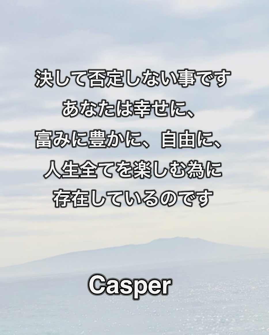 Casper95259831's tweet photo. 私達は個々それぞれに幸せに豊かに人生を楽しむ為の能力が備わっています。

生まれた環境も、知識も、過去も、今までがどうであったとしても、それは全く関係ありません。

思考に囚われる事で視野が狭くなり考えすぎて苦しんでしまうのです。

あなたがあなた自身の在り方、バイオリズムを整える事で、あなたに必要な結果の変化を起こす事ができるのです。

考え方ではありません。あなた自身の在り方が全てなのです。

あなたは幸せに、富みに豊かに、自由に、人生全てを楽しむ為に存在しているのです。

制限を創らない事です。

思考に囚われない事です。

決して否定しない事です。

幸せになる能力があるのです。