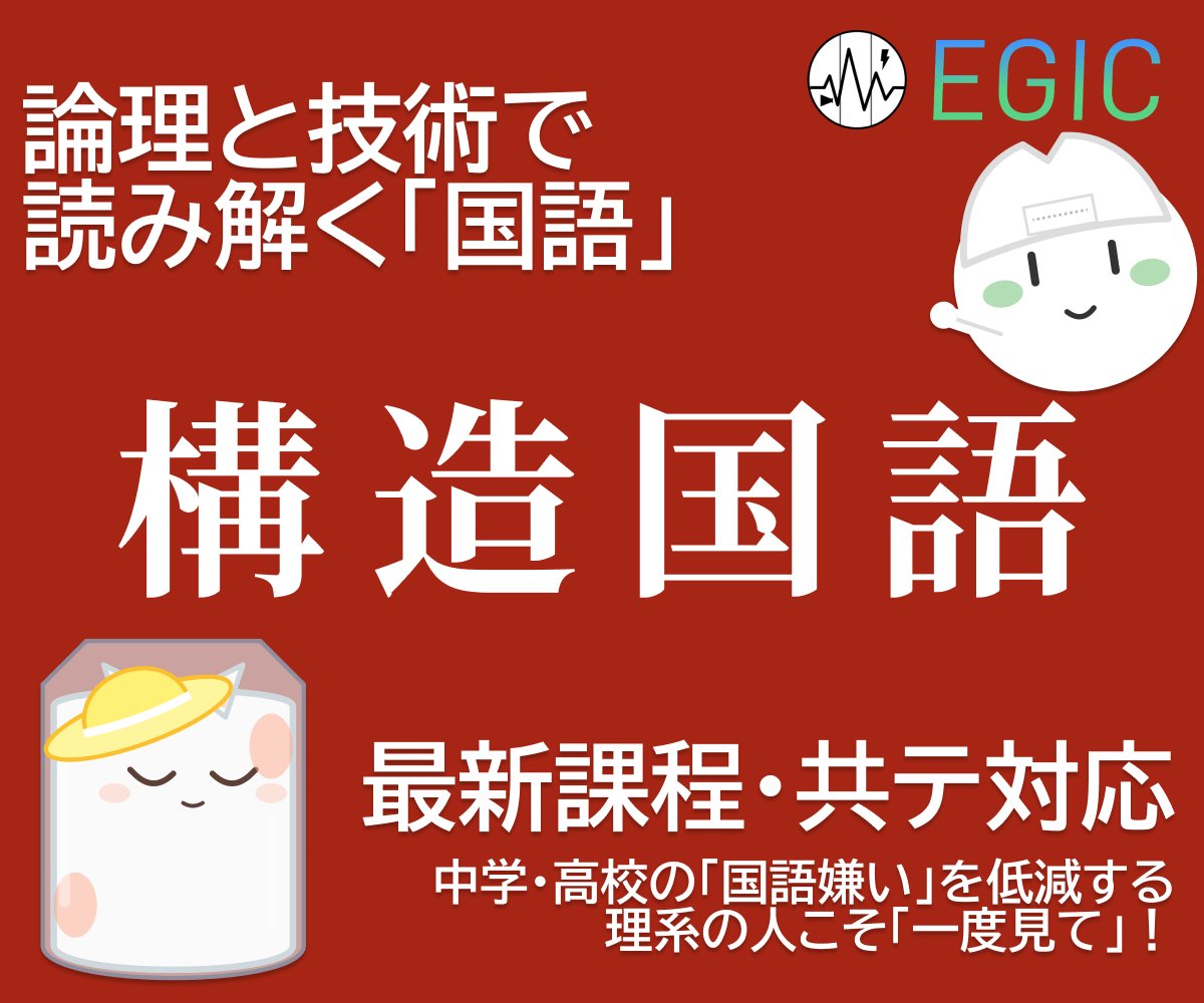 egic_edu's tweet photo. ⑥ #構造国語
文章構造を論理的に読み解く力を育てる国語学習サイト。接続詞や対比、因果関係を「論理のスイッチ」として捉え、評論文・文学文・古文・漢文の読解構造を体系化。確かな読解力を身につけたい方に。
https://t.co/H8UO77Sjl1 https://t.co/GJnTBaozIY