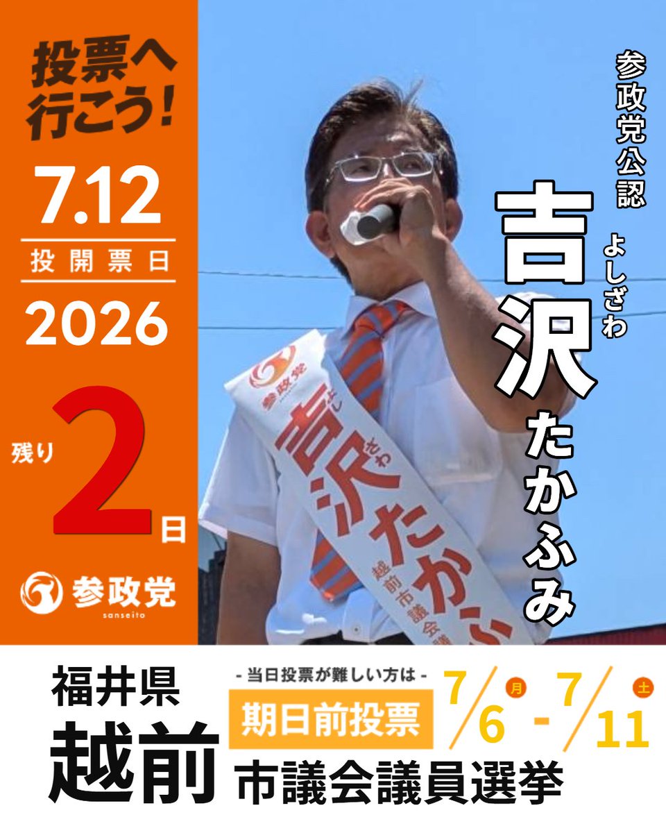 Sanseito_fukui's tweet photo. 【7月10日(金)の予定】- ̗̀📣

選挙戦６日目🔥
ラスト２日！
気温も暑いが心も熱い🔥🔥
本日は梅村みずほ参議院議員が応援に駆けつけてくださいます。
越前市から日本を良くする‼
負けられない戦い。

#参政党
#梅村みずほ
#吉沢たかふみ https://t.co/eT798KL9mW