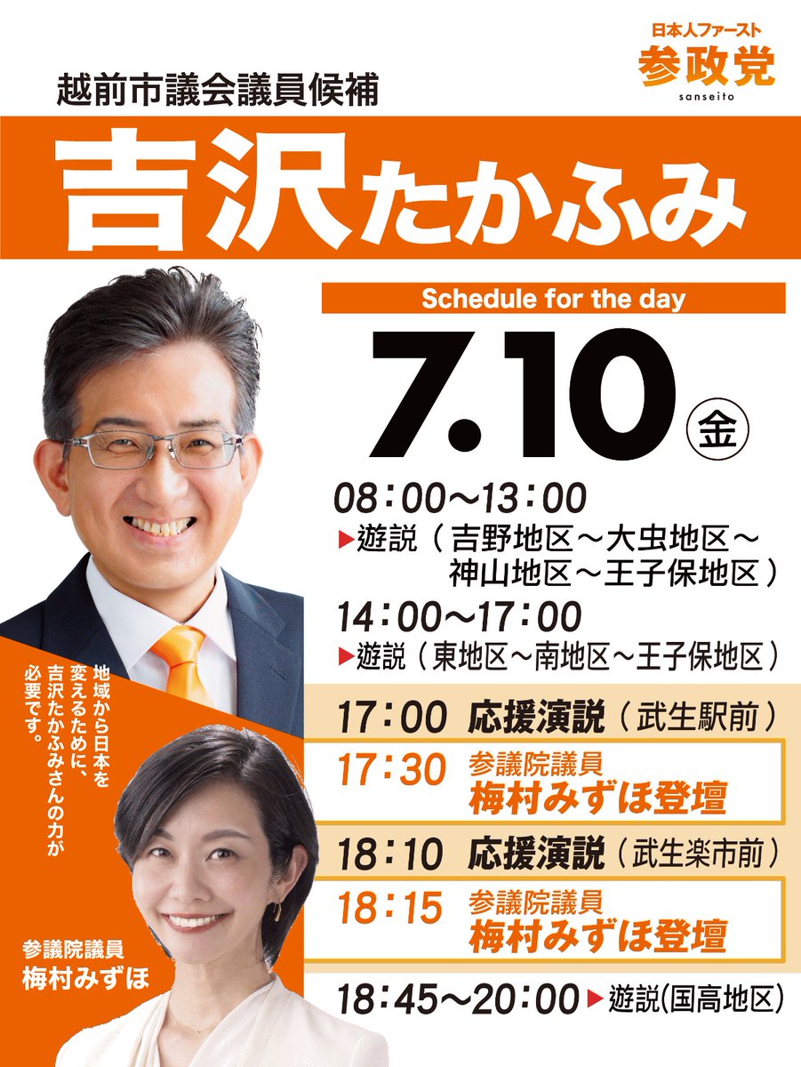 Sanseito_fukui's tweet photo. 【7月10日(金)の予定】- ̗̀📣

選挙戦６日目🔥
ラスト２日！
気温も暑いが心も熱い🔥🔥
本日は梅村みずほ参議院議員が応援に駆けつけてくださいます。
越前市から日本を良くする‼
負けられない戦い。

#参政党
#梅村みずほ
#吉沢たかふみ https://t.co/eT798KL9mW