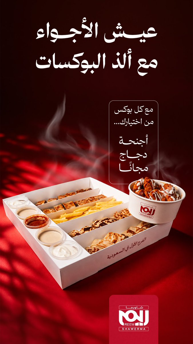shawrma_reem's tweet photo. مع كل بوكس من اختيارك، خذ لك أجنحة دجاج مجاناً 🍗

#شاورما_ريم
#مطاعم_تبوك https://t.co/M2EwMqSgKi