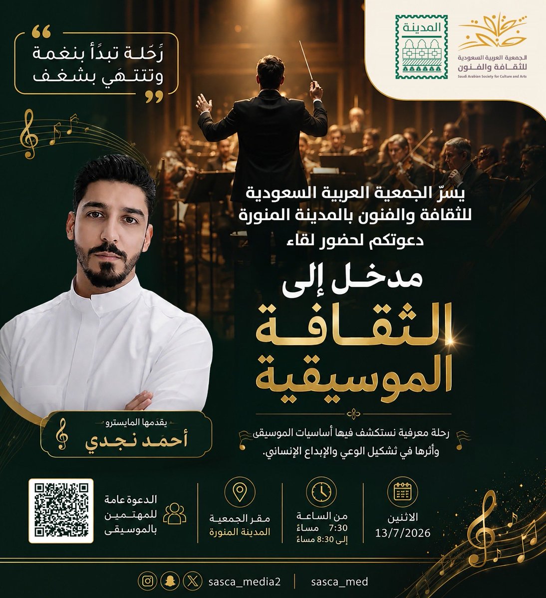 SASCA_MED's tweet photo. تبدأ الرحلة بنغمة… وتنتهي بشغف.

يسر الجمعية العربية السعودية للثقافة والفنون بالمدينة المنورة دعوتكم لحضور لقاء “مدخل إلى الثقافة الموسيقية”، حيث نكتشف أساسيات الموسيقى وأثرها في تشكيل الوعي والإبداع الإنساني، مع المايسترو أحمد نجدي.

📅 الاثنين 13/7/2026
🕢 7:30 مساءً – 8:30 مساءً
📍 مقر الجمعية بالمدينة المنورة
🎟️ الدعوة عامة للمهتمين بالموسيقى.

في انتظاركم لنبدأ رحلة معرفية تثري الذائقة الموسيقية. ✨🎻

#الجمعية_العربية_السعودية_للثقافة_والفنون #المدينة_المنورة #الثقافة_الموسيقية #الموسيقى #الفنون