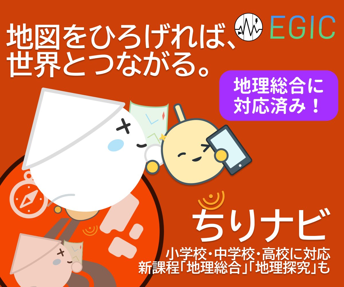 egic_edu's tweet photo. ⑦ #ちりナビ
「地図をひろげれば、世界とつながる。」をテーマにした地理学習サイト。単なる暗記ではなく、自���環境と人間活動の因果関係を論理的に紐解きます。教科横断的なテーマを扱う「視点の間」も展開中。
https://t.co/H9rp2KVvtt https://t.co/WODJ3kVF0v