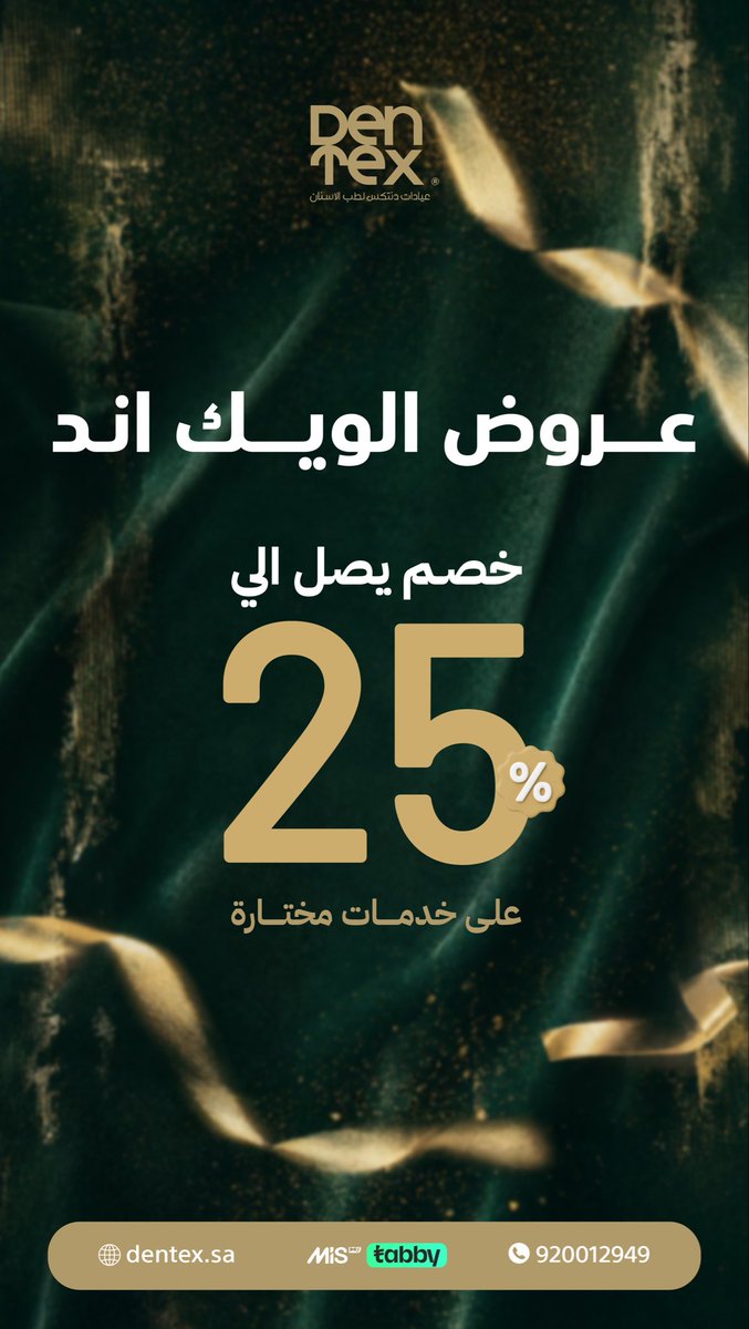 dentexclinic's tweet photo. ابتسامتك تستحق الأفضل
استفد الآن من عروض الويك إند في دنتكس بخصم يصل إلى 25% على خدمات مختارة
احجز موعدك اليوم واستمتع بعناية متكاملة لابتسامتك
#دنتكس https://t.co/aATq9sUATd