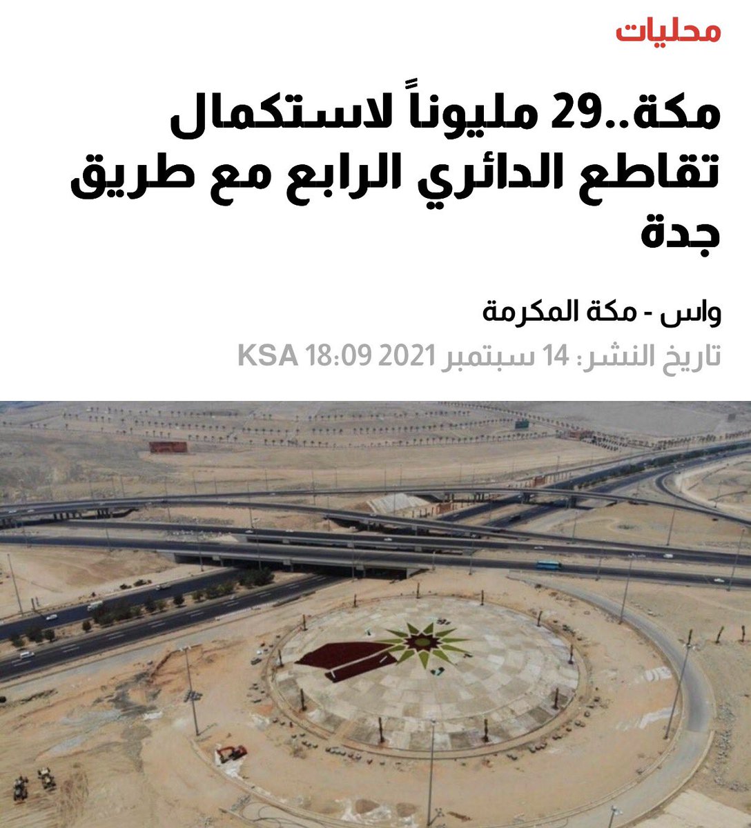 AMH189's tweet photo. @Albairg_ksa @amantalbaha @almandqmuncipa1 اجل م شفت بلدية مكه وش مسوين 😬 تقاطع الدائري الرابع مع طريق جدة ( طريق يحمل اسم سيدي ولي العهد )

تكلفة المشروع ٢٩ مليون واخر شي حاطين فرش صناعي 😅 @holymakkah @Momah_SA @musadald https://t.co/HTVmruQw0y