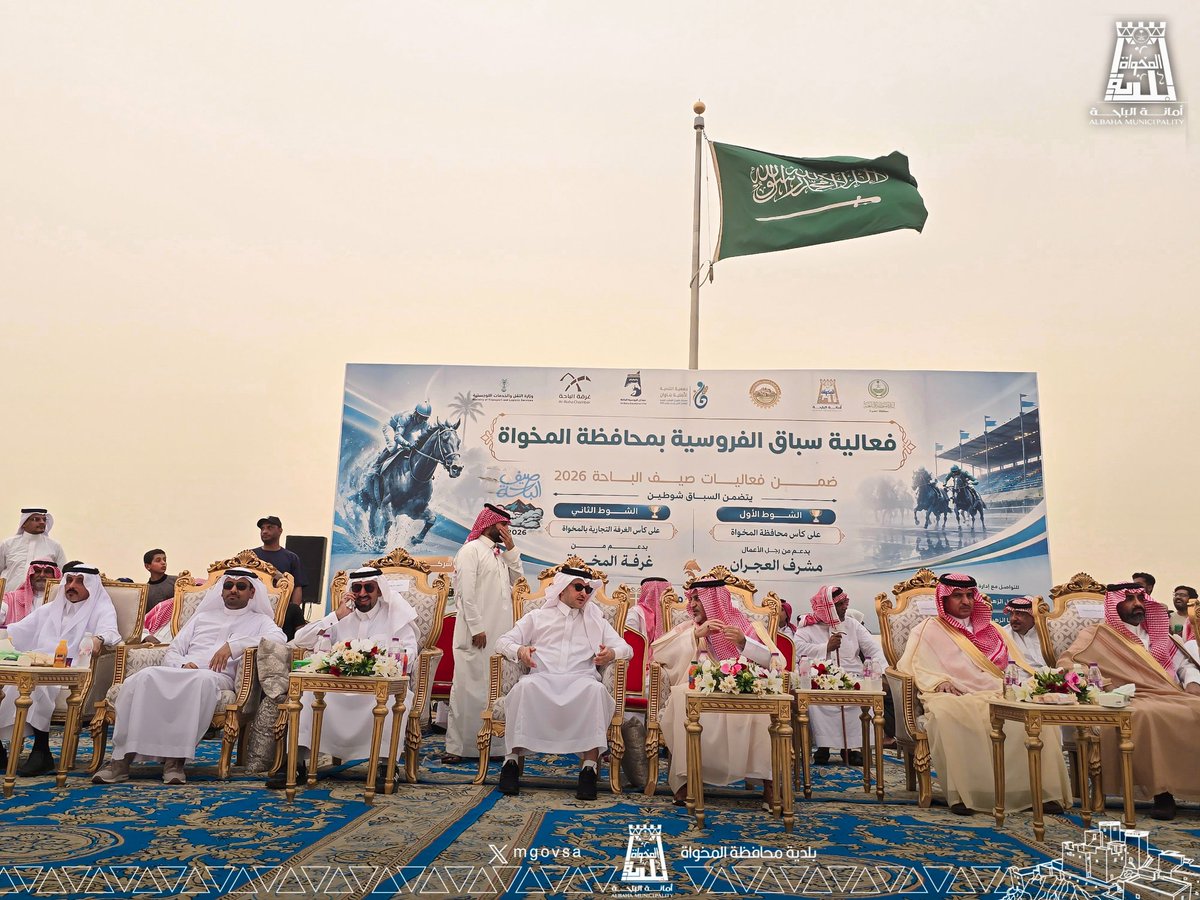 mgovsa's tweet photo. برعاية سعادة محافظ المخواة الأستاذ غلاب بن غالب أبو خشيم، انطلقت فعالية سباق الفروسية بمركز ناوان، ضمن فعاليات #صيف_الباحة_2026، بحضور رئيس #بلدية_محافظة_المخواة المهندس سعيد بن صالح الزهراني، وعددٍ من مديري الإدارات الحكومية، وقادة القطاعات الأمنية، ورئيس غرفة الباحة، ورئيس غرفة المخواة، إلى جانب عددٍ من رجال الأعمال والضيوف.
وشهدت الفعالية حضورًا جماهيريًا مميزًا، وأجواءً رياضية وتراثية عكست مكانة رياضة الفروسية وأصالتها، وأسهمت في إثراء الفعاليات السياحية والترفيهية بمحافظة المخواة.

#أمانة_منطقة_الباحة